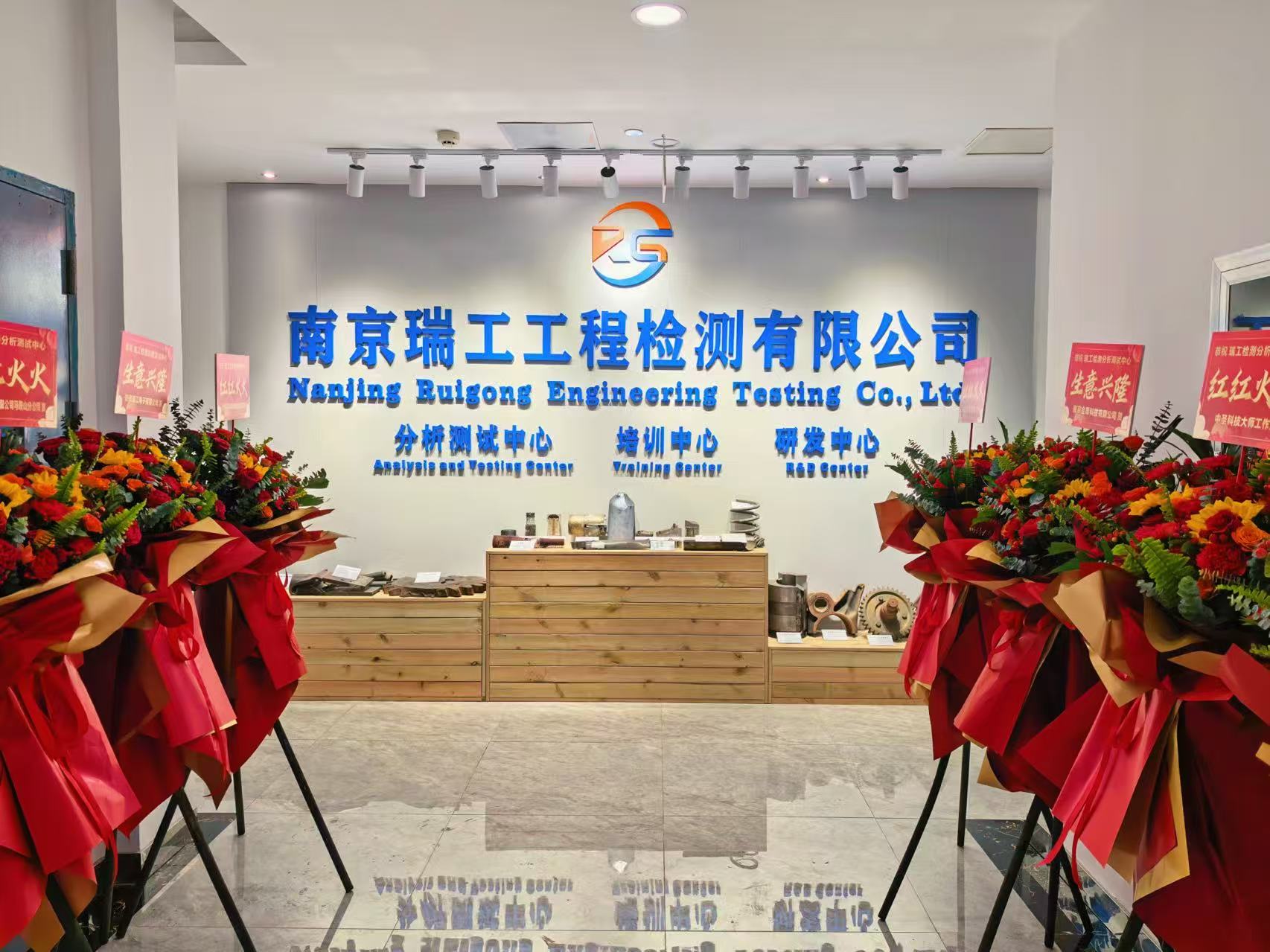 智领检测新高度：南京瑞工三大中心揭牌启用，赋能行业技术革新